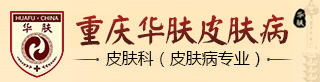 重庆华肤皮肤病